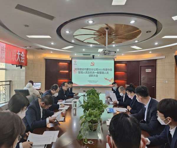 陜煤建設內蒙古分公司:述職評議亮實績,凝心聚力譜新篇