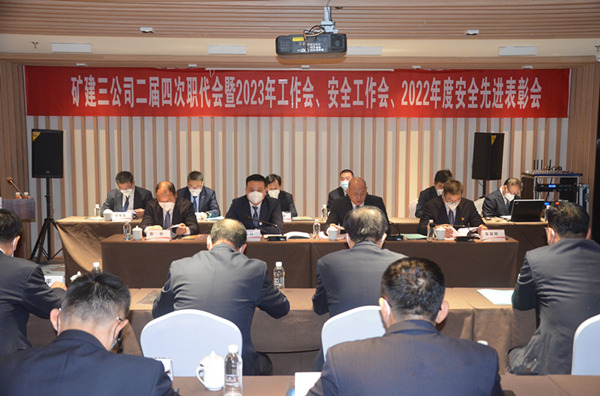 陜煤建設(shè)礦建三公司二屆四次職代會(huì)暨2023年工作會(huì)、安全工作會(huì)、2022年度安全表彰會(huì)順利召開
