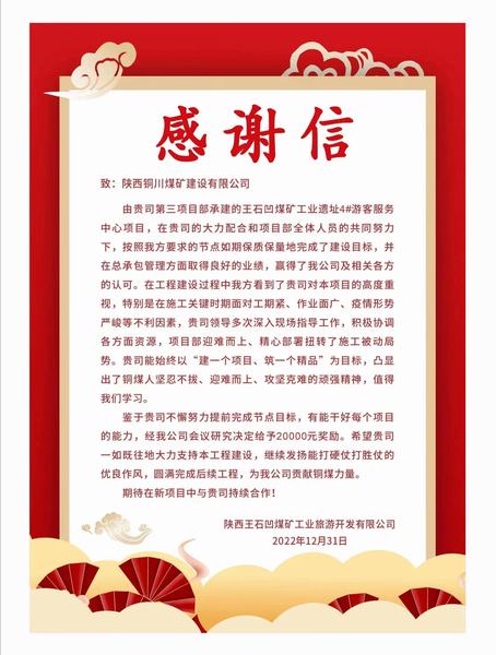 陜煤建設(shè)銅煤公司第三項目部喜獲業(yè)主單位感謝信