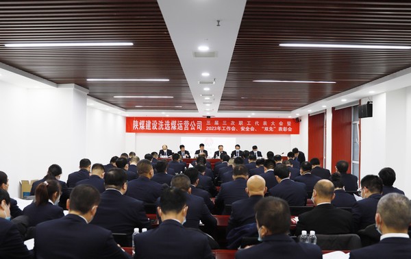 陜煤建設洗選煤運營公司召開三屆三次職代會暨2023年工作會、安全工作會、2022年度“雙先”表彰會