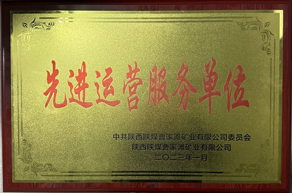陜煤建機電安裝公司曹家灘項目部榮獲先進(jìn)運營服務(wù)單位稱號