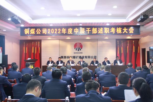 述職評議“曬答卷”比學趕超“鼓干勁” 陜煤建設(shè)銅煤公司召開2022年度中層干部述職考核會議