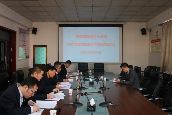 陜煤建設(shè)澄合分公司召開2022年度領(lǐng)導班子民主生活會