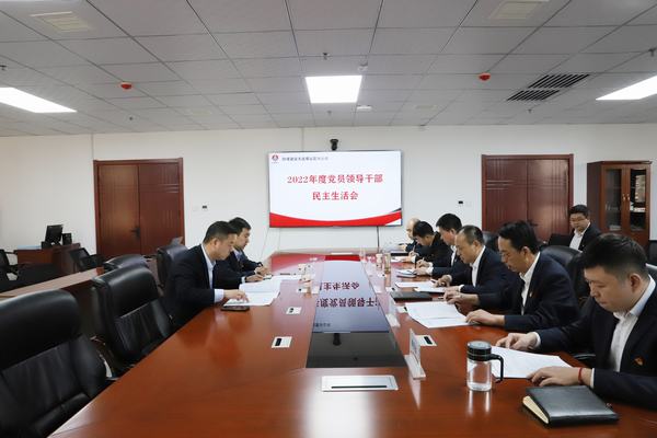 陜煤建設(shè)洗選煤運營公司召開2022年度黨員領(lǐng)導干部民主生活會