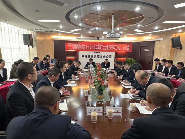 陜煤建設內蒙古分公司召開一屆二次職工大會暨2023年工作會、安全會