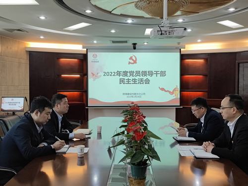 陜煤建設(shè)內(nèi)蒙古分公司召開2022年度黨員領(lǐng)導干部民主生活會