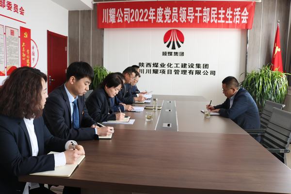 陜煤建設(shè)川耀公司召開2022年度黨員領(lǐng)導干部民主生活會
