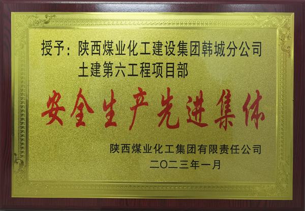 陜煤建設(shè)韓城分公司土建六項目部榮獲陜煤集團(tuán)“安全生產(chǎn)先進(jìn)集體”榮譽稱號