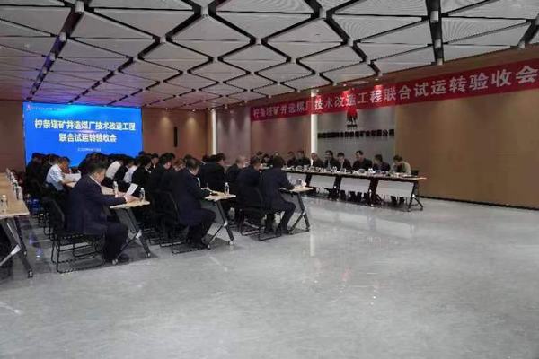 陜煤建設銅煤公司承建的檸條塔礦業公司選煤廠技術改造12個單體項目順利通過聯合試運轉