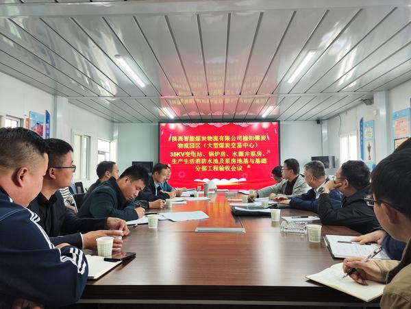 陜煤建設路橋分公司榆陽煤炭物流園區分部工程通過驗收