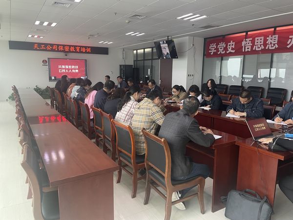 陜煤建設天工公司：筑牢“人防”保密防線，提高“技防”保密能力