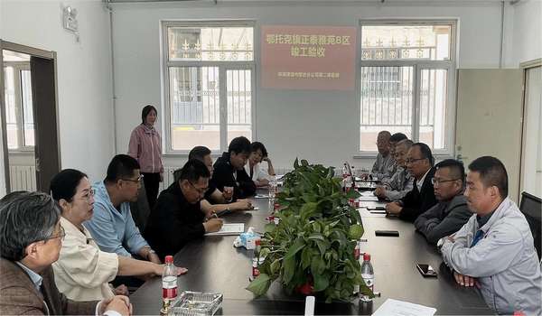 陜煤建設內蒙古分公司正泰雅苑B區項目順利通過竣工驗收