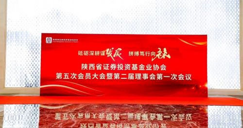 陜煤建設投資與海外業務部受邀參加陜西省證券投資基金業協會第五次會員大會
