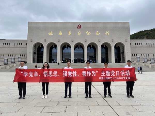 陜煤建設銅煤公司第二十三項目部黨支部開展 “學黨章、悟思想、強黨性、善作為””主題黨日活動