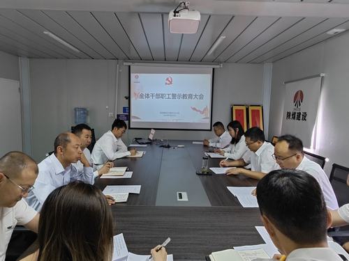 陜煤建設(shè)內(nèi)蒙古分公司開展警示教育大會:強(qiáng)化警示教育 嚴(yán)明紀(jì)律規(guī)矩