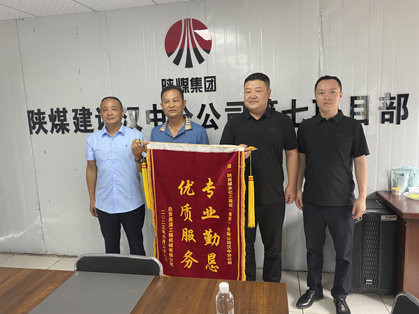 陜煤建設漢中分公司喜獲業主錦旗及賀信