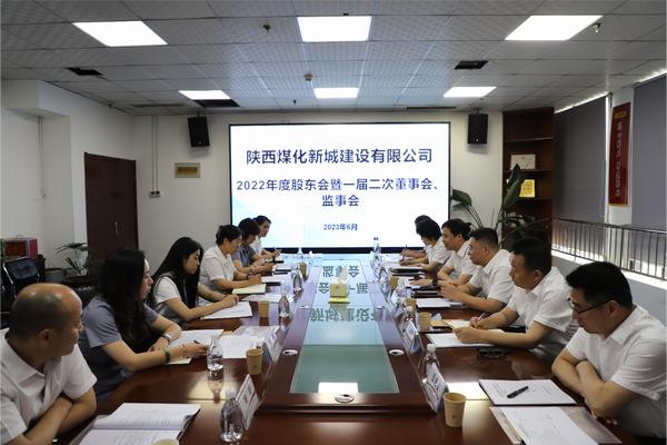 陜煤建設(shè)新城公司召開2022年度股東會(huì)暨 一屆二次董事會(huì)、監(jiān)事會(huì)