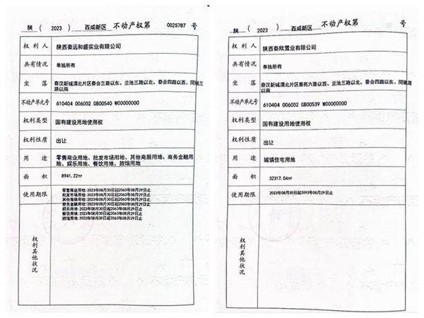 陜煤建設大秦置業有限公司：取得秦漢新城兩宗土地使用權證書
