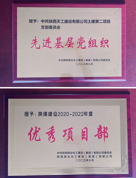 陜煤建設天工公司土建二部：櫛風沐雨八載多，踔厲奮發鑄輝煌