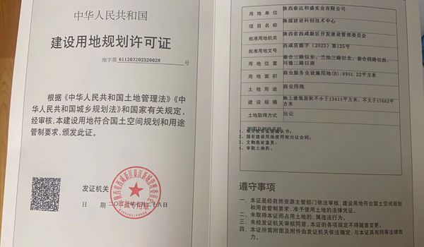 陜煤建設大秦置業公司:取得秦漢新城兩宗土地《建設用地規劃許可證》