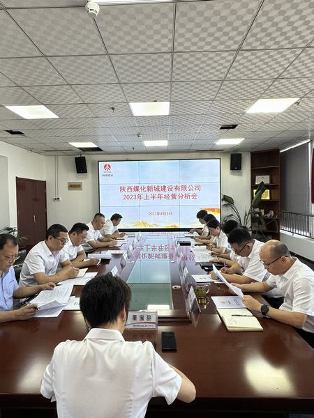 陜煤建設新城公司:召開2023年上半年經營工作會