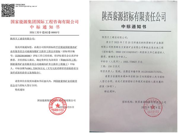 陜煤建設天工公司:成功中標兩項工程