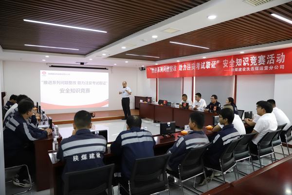 陜煤建設(shè)洗選煤運(yùn)營分公司開展“推進(jìn)2023年系列問題整改，助力注冊安全工程師取證”主題安全知識競賽活動(dòng)