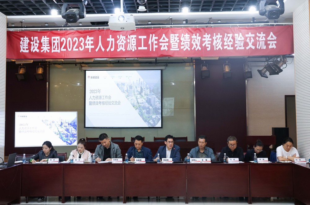 陜煤建設集團召開2023年度人力資源工作會暨績效考核經驗交流會