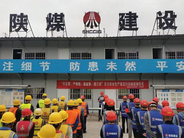 陜煤建設韓城分公司：百日安全只是“起點” 安全管理永無“終點”