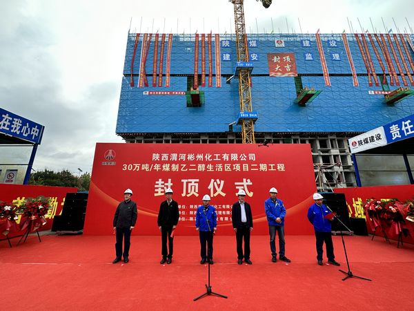 陜煤建設天工公司承建的陜西渭河彬州化工有限公司30萬噸/年煤制乙二醇生活區項目二期工程主體結構順利封頂