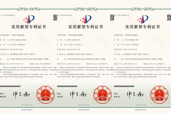 陜煤建設(shè)礦建二公司取得三項(xiàng)實(shí)用新型專利