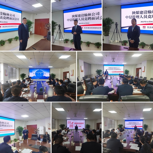 陜煤建設榆林公司組織開展中層管理人員公開競聘工作