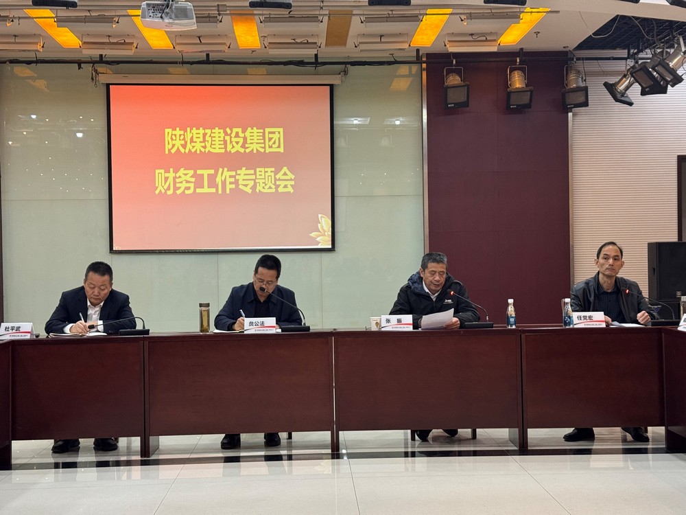 陜煤建設召開財務工作專題會