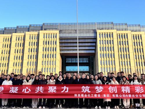 陜煤建設內蒙古分公司圓滿舉辦“凝心共聚力,筑夢創精彩”主題團建活動