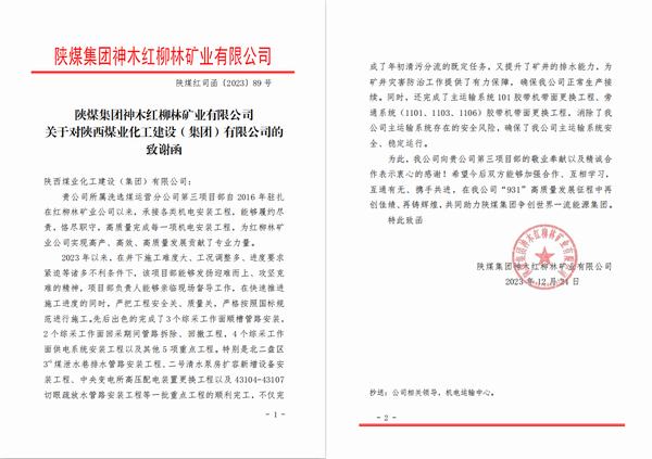 陜煤建設洗選煤運營公司第三項目部喜獲陜煤集團神木紅柳林礦業公司感謝函