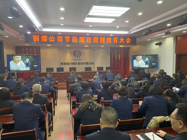 陜煤建設銅煤公司：上下“廉” 動 筑牢節前廉政“防護網”