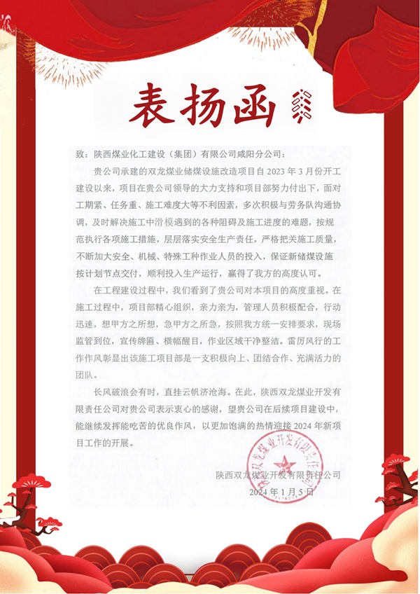 陜煤建設咸陽分公司雙龍項目部喜獲建設單位表揚函