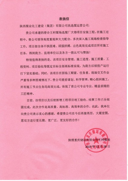 陜煤建設洗選煤運營公司喜獲陜煤重慶儲運有限公司表揚信
