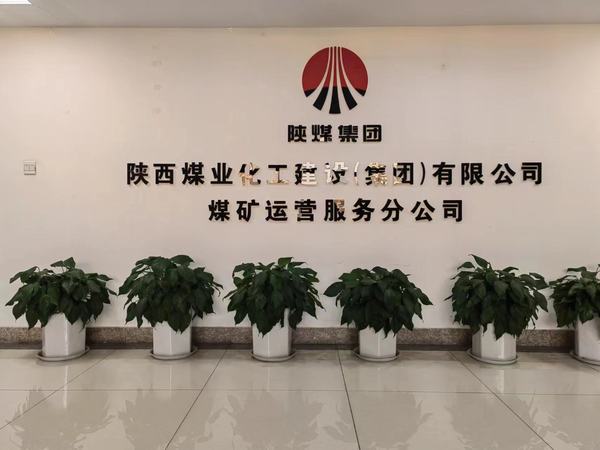 陜煤建設煤礦運營服務分公司：組織開展美化環境提素養系列活動