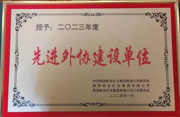 陜煤建設天工公司喜獲“先進外協建設單位”稱號