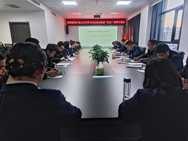 陜煤建設礦建三公司迅速傳達陜煤建設“四會”精神