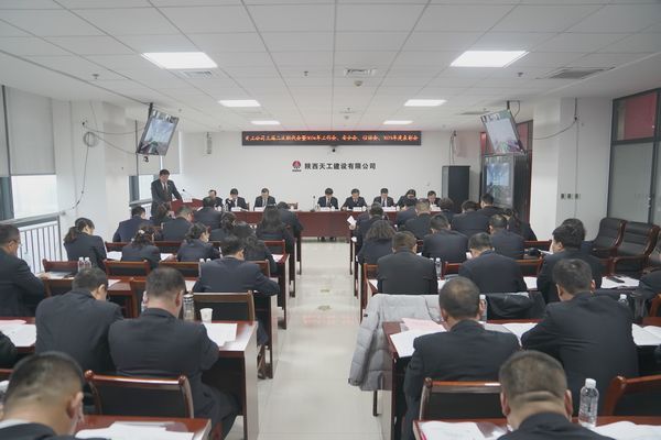 陜煤建設(shè)天工公司召開三屆二次職代會暨2024年工作會、安全工作會、信訪穩(wěn)定工作會、2023年度表彰會