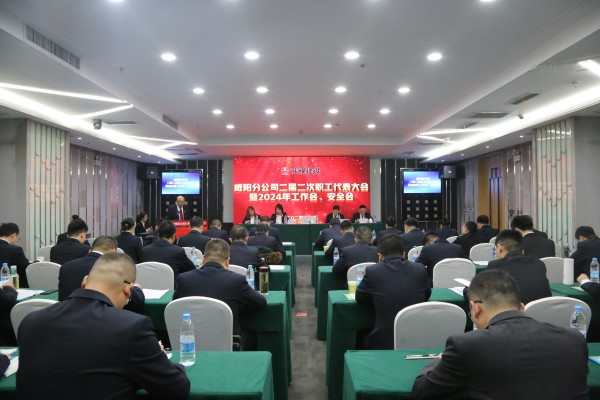 陜煤建設咸陽分公司召開二屆二次職代會暨2024年工作會、安全會