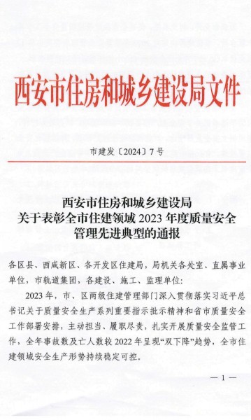 陜煤建設渭南分公司榮獲西安市住建領域2023年度建筑施工質量安全管理標桿工程項目榮譽稱號
