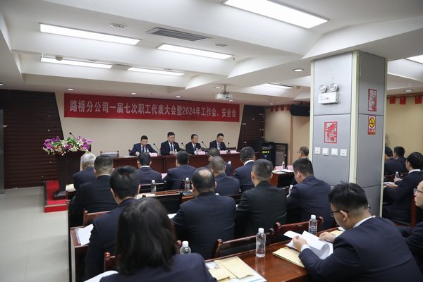 陜煤建設路橋分公司召開一屆七次職代會暨2024年工作會、安全會