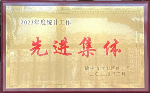 喜訊！陜煤建設(shè)榆林公司榮獲榆林市榆陽區(qū)統(tǒng)計局2023年度統(tǒng)計工作先進(jìn)集體