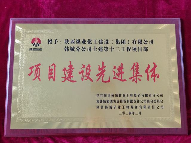 陜煤建設(shè)韓城分公司土建十三項(xiàng)目部獲得“項(xiàng)目建設(shè)先進(jìn)集體”榮譽(yù)稱(chēng)號(hào)