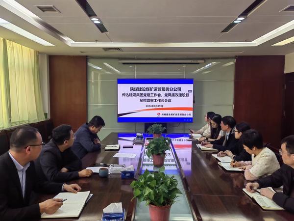 陜煤建設煤礦運營服務分公司：緊鑼密鼓推動紀檢監(jiān)督有型有效