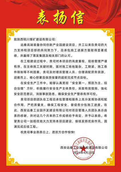 陜煤建設(shè)銅煤公司第十五項(xiàng)目部喜獲建設(shè)單位表?yè)P(yáng)信