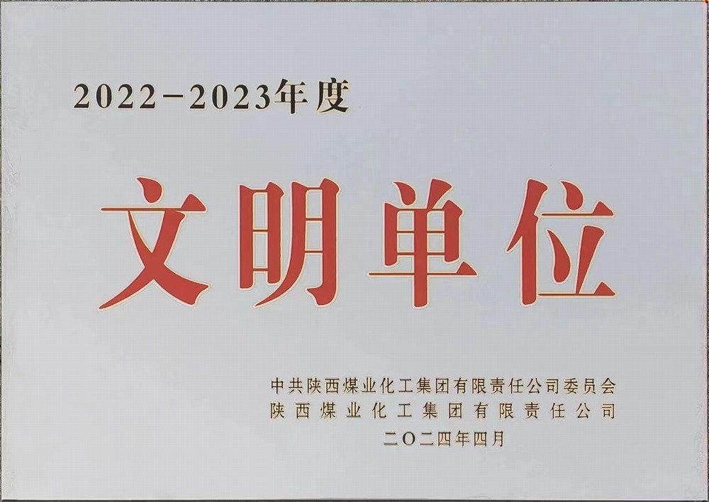 陜煤建設(shè)綠宇公司：喜獲陜煤集團(tuán)文明單位稱(chēng)號(hào)